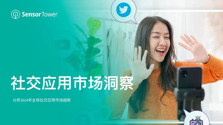 2024年社交应用市场洞察报告-SensorTower-202406.pdf
