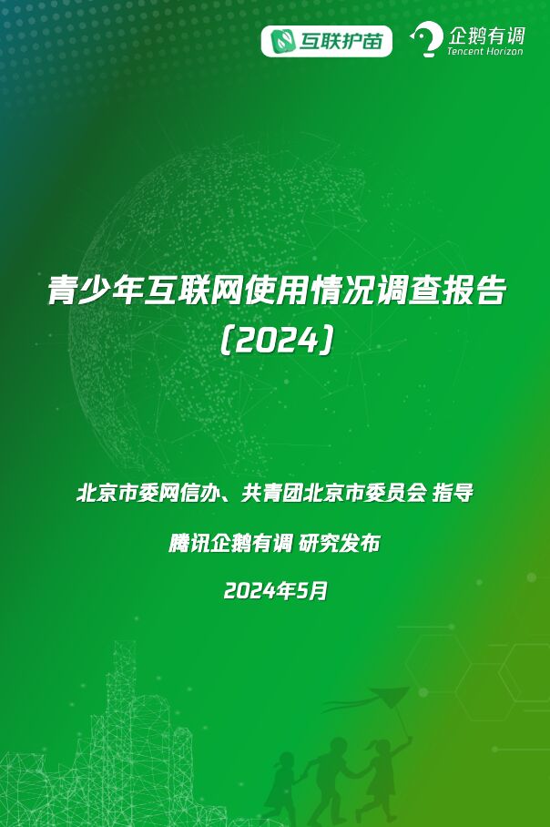青少年互联网使用情况调查报告2024-企鹅有调-202405.pdf