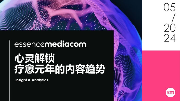 2024心灵解锁—疗愈元年的内容趋势报告-EssenceMediacom-202405.pdf 2024心灵解锁—疗愈元年的内容趋势报告-EssenceMediacom-202405.pdf