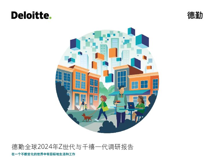 2024年Z世代与干禧一代调研报告-德勤-202405.pdf