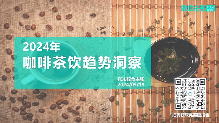 【FDL数食主张】2024年茶咖趋势洞察 20240519.pdf