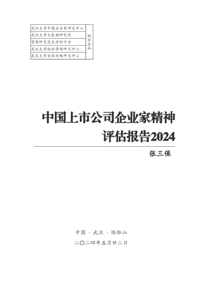 中国上市公司企业家精神评估报告.pdf 中国上市公司企业家精神评估报告.pdf