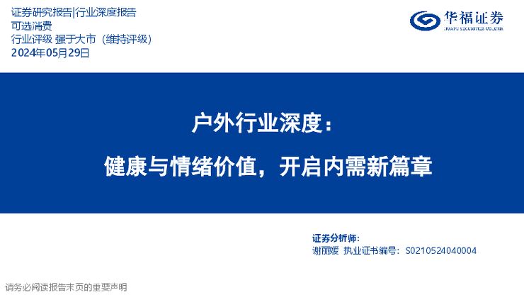 户外行业深度:健康与情绪价值,开启内需新篇章-华福证券-20240529.pdf 户外行业深度:健康与情绪价值,开启内需新篇章-华福证券-20240529.pdf