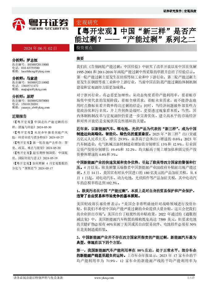 【粤开宏观】“产能过剩”系列之二：中国“新三样”是否产能过剩？-粤开证券-20240602.pdf