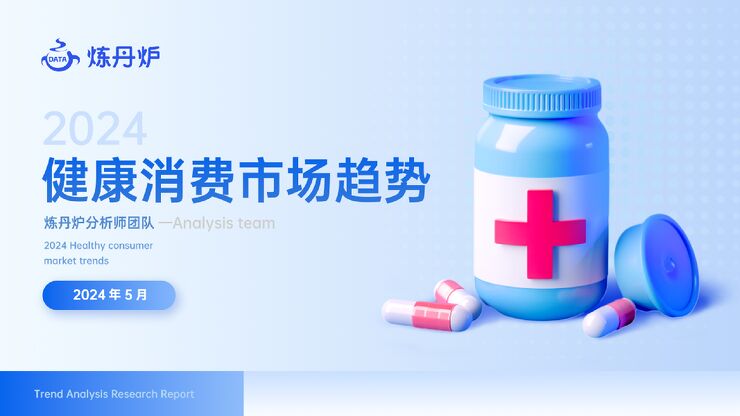2024健康消费市场趋势报告-炼丹炉-202405.pdf