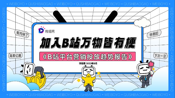 微播易洞见《B站平台营销投放趋势报告》精简版-31页.pdf 微播易洞见《B站平台营销投放趋势报告》精简版-31页.pdf