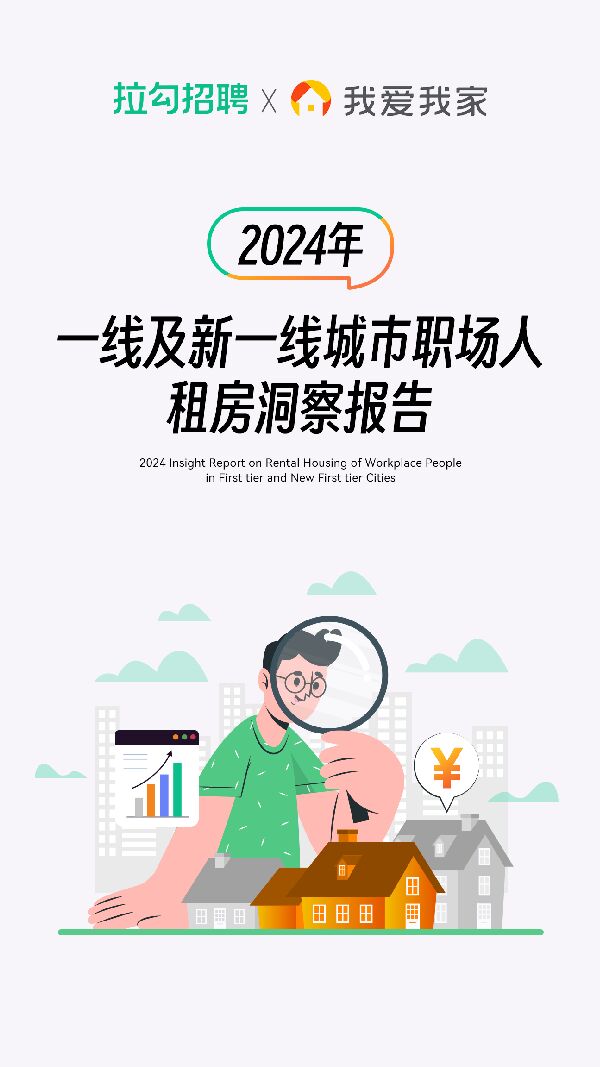 2024年一线及新一线城市职场人租房洞察报告-拉勾招聘x我爱我家-202405.pdf