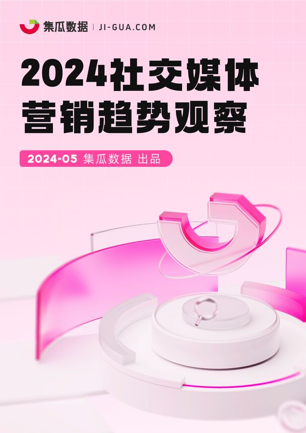 2024社交媒体营销趋势观察报告-集瓜数据-202405.pdf