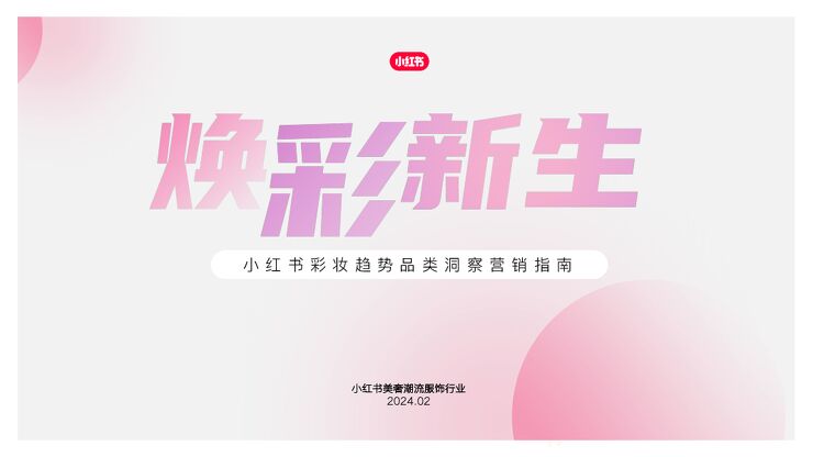 2024小红书彩妆趋势品类洞察营销指南-2402.pdf