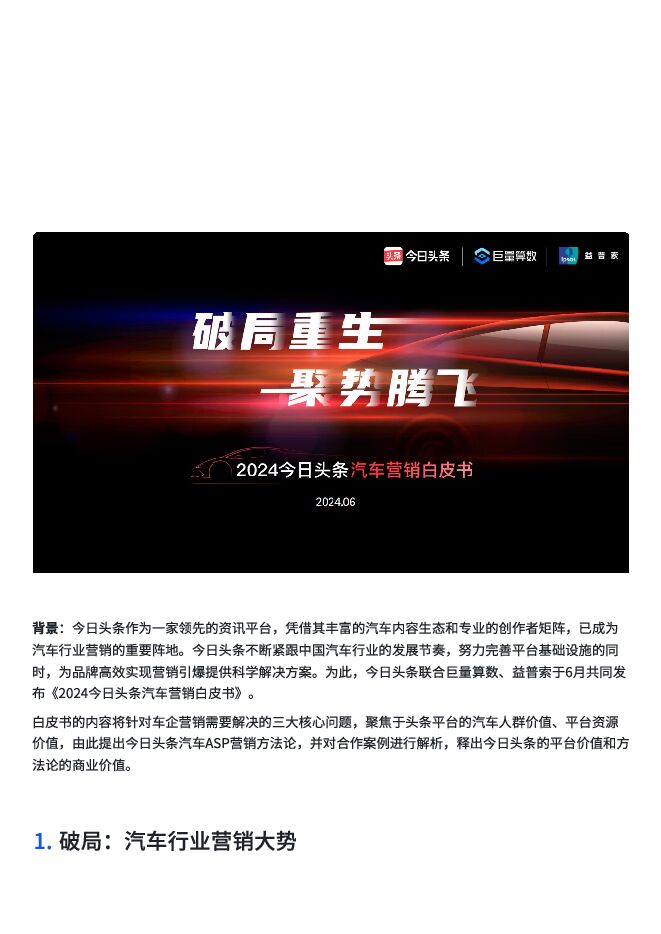 2024汽车营销白皮书—破局重生聚势腾飞-今日头条x益普索-202405.pdf 2024汽车营销白皮书—破局重生聚势腾飞-今日头条x益普索-202405.pdf