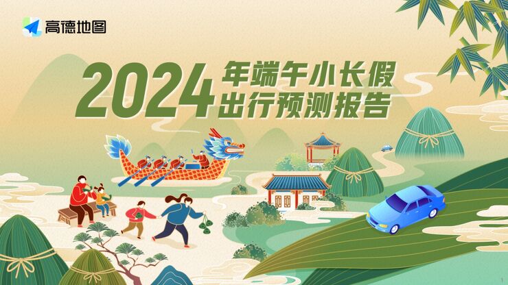 2024年端午小长假出行预测报告-高德地图-202405.pdf 2024年端午小长假出行预测报告-高德地图-202405.pdf