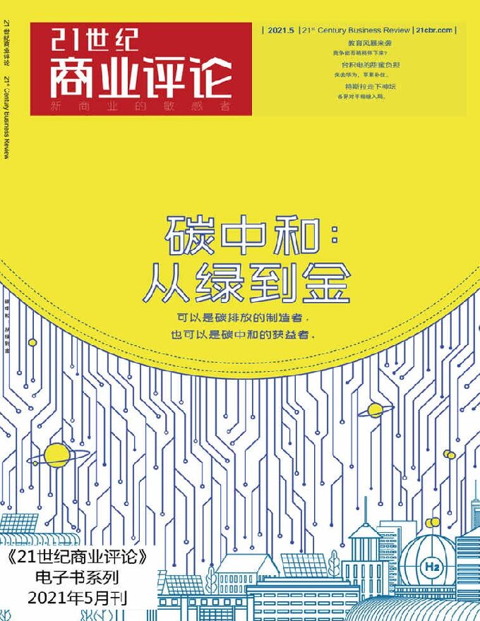 21世纪商业评论- 碳中和:从绿到金.pdf 21世纪商业评论- 碳中和:从绿到金.pdf