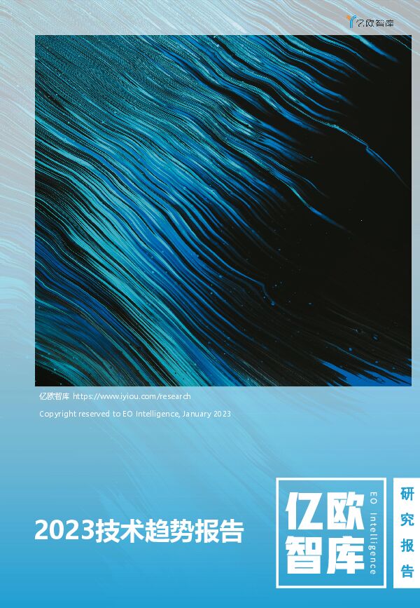 2023技术趋势报告.pdf 2023技术趋势报告.pdf