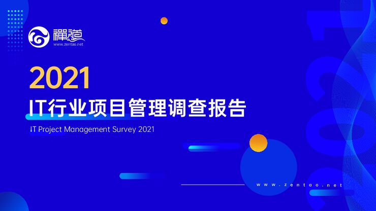 IT行业项目管理调查报告2021(禅道).pdf IT行业项目管理调查报告2021(禅道).pdf