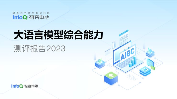 大语言模型综合评测报告2023.pdf 大语言模型综合评测报告2023.pdf