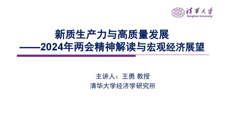 清华大学:新质生产力与高质量发展.pdf 清华大学:新质生产力与高质量发展.pdf