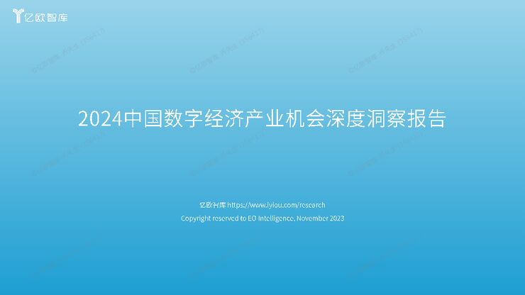 2024中国数字经济产业机会深度洞察.pdf 2024中国数字经济产业机会深度洞察.pdf