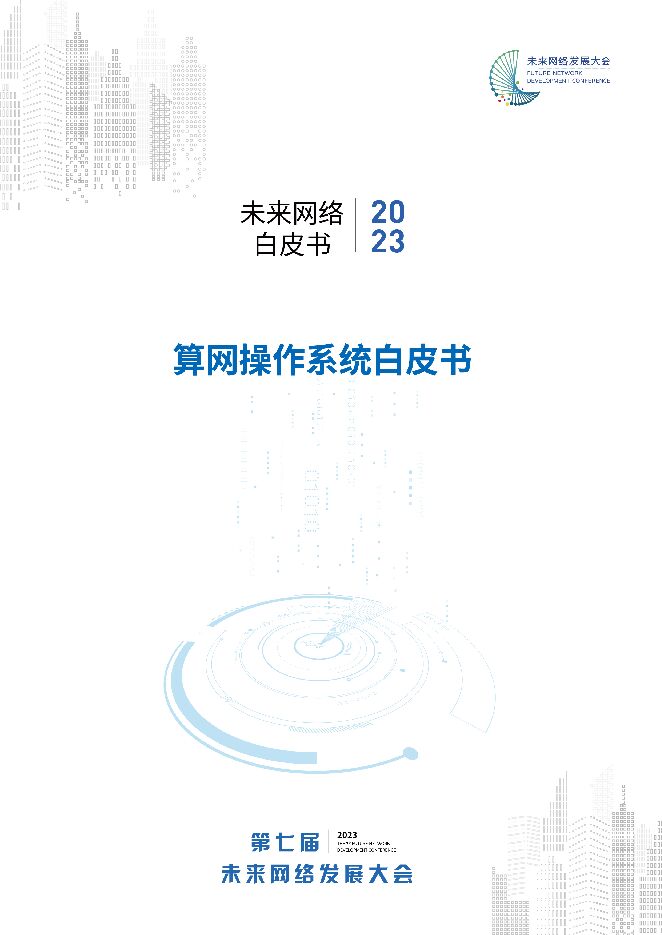 未来网络白皮书（2023）：算网操作系统白皮书.pdf