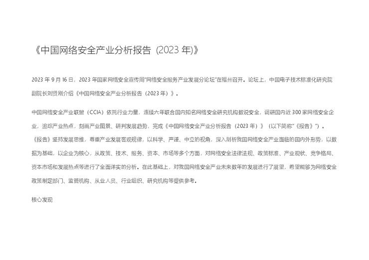 2023中国网络安全产业分析报告.pdf 2023中国网络安全产业分析报告.pdf