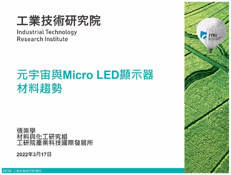 工研院-元宇宙與MicroLED顯示器材料趨勢.pdf 工研院-元宇宙與MicroLED顯示器材料趨勢.pdf