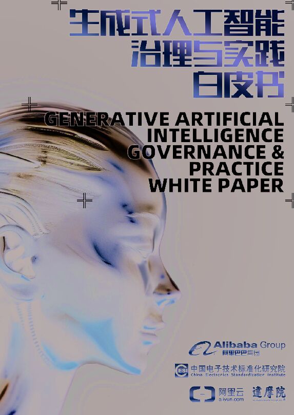 2024生成式人工智能治理与实践白皮书-阿里巴巴&达摩院-96页.pdf 2024生成式人工智能治理与实践白皮书-阿里巴巴&达摩院-96页.pdf