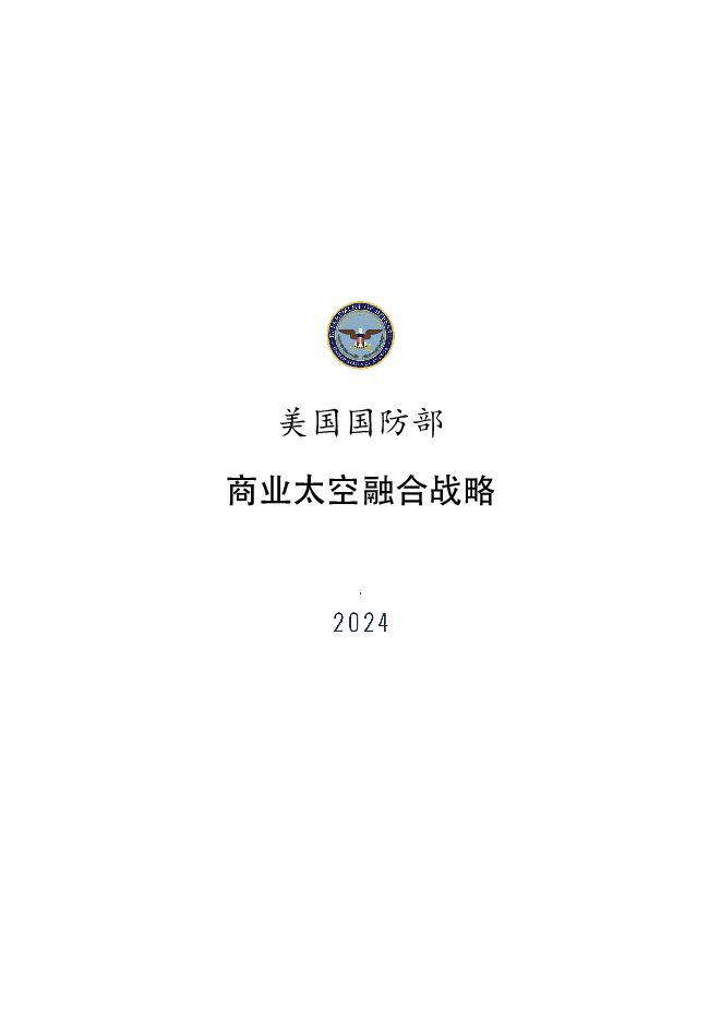 美国国防部-商业太空融合战略（2024）.pdf