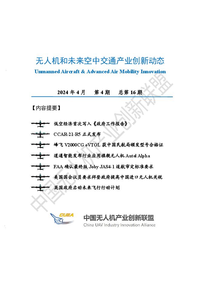 无人机和未来空中交通产业创新动态2024.04FC.pdf 无人机和未来空中交通产业创新动态2024.04FC.pdf