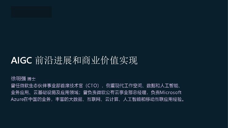 AIGC前沿进展与商业价值实现.pdf AIGC前沿进展与商业价值实现.pdf
