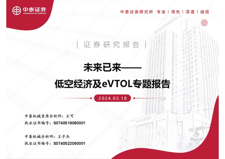 低空经济及eVTOL专题报告:未来已来.pdf 低空经济及eVTOL专题报告:未来已来.pdf