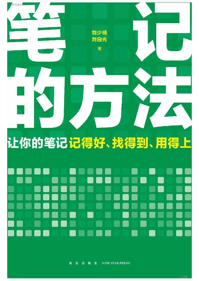 《笔记的方法》让你的笔记记得好、找得到、用得上.pdf 《笔记的方法》让你的笔记记得好、找得到、用得上.pdf