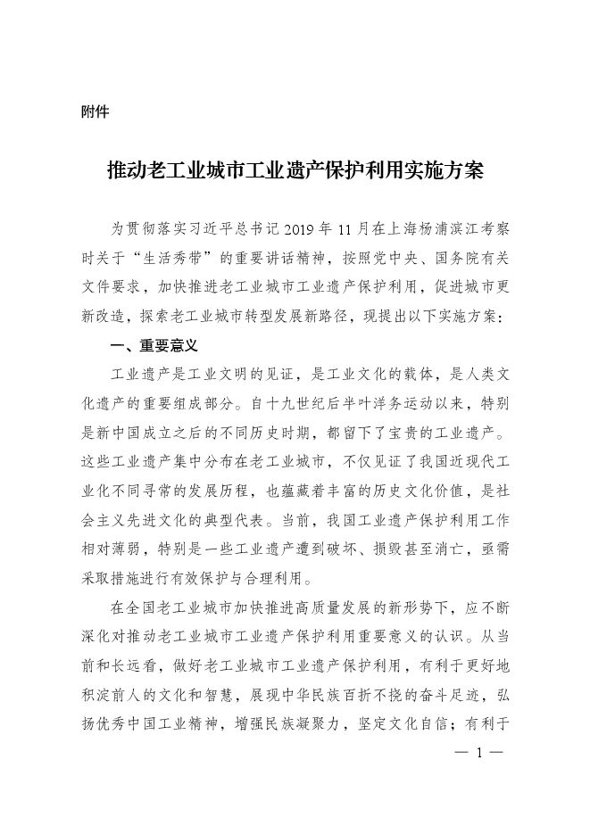 推动老工业城市工业遗产保护利用实施方案.pdf 推动老工业城市工业遗产保护利用实施方案.pdf