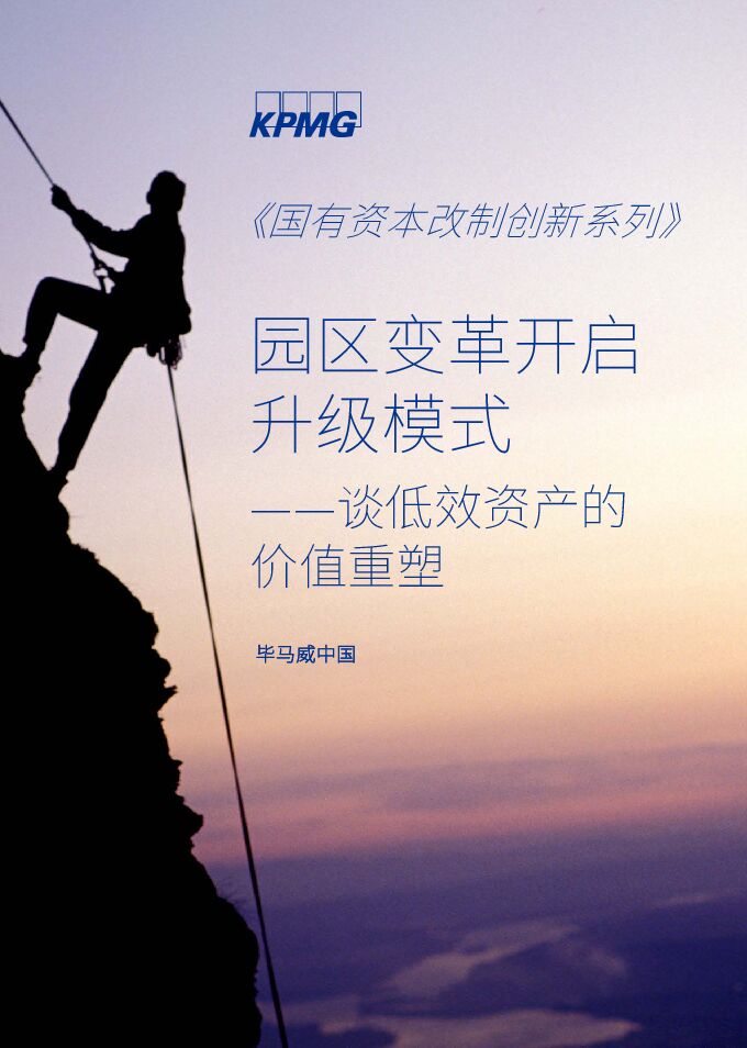 园区变革开启升级模式——谈低效资产的价值重塑.pdf 园区变革开启升级模式——谈低效资产的价值重塑.pdf