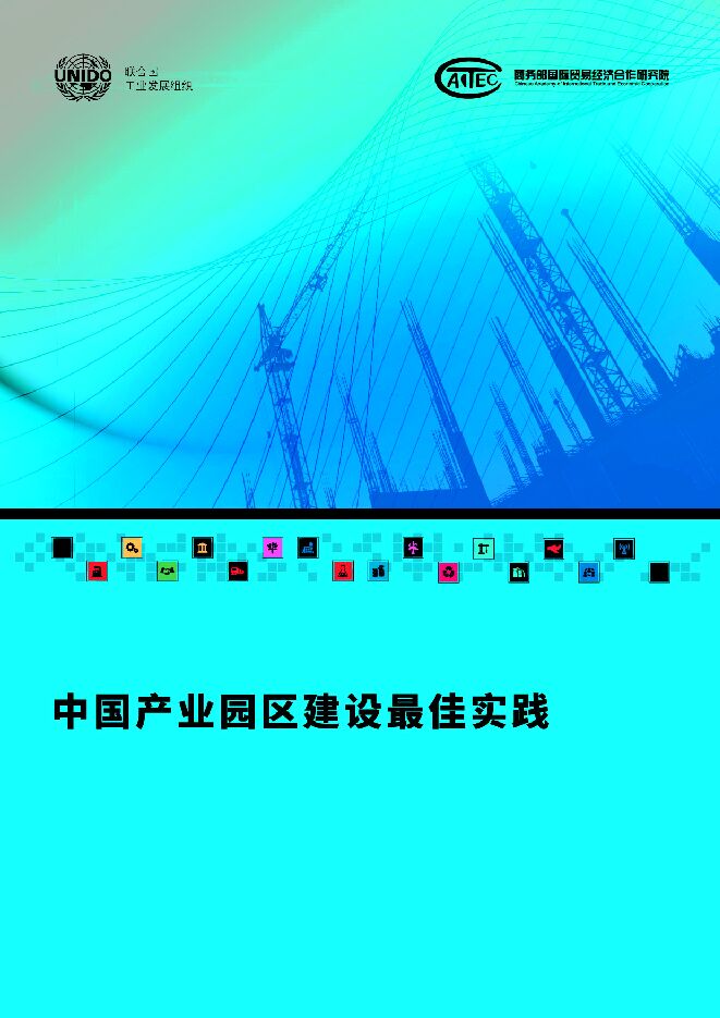 中国产业园区建设最佳实践.pdf