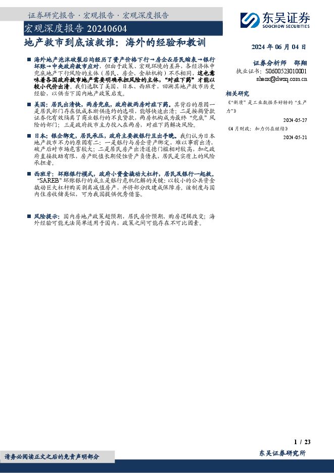 宏观深度报告:地产救市到底该救谁,海外的经验和教训-东吴证券-20240604.pdf 宏观深度报告:地产救市到底该救谁,海外的经验和教训-东吴证券-20240604.pdf