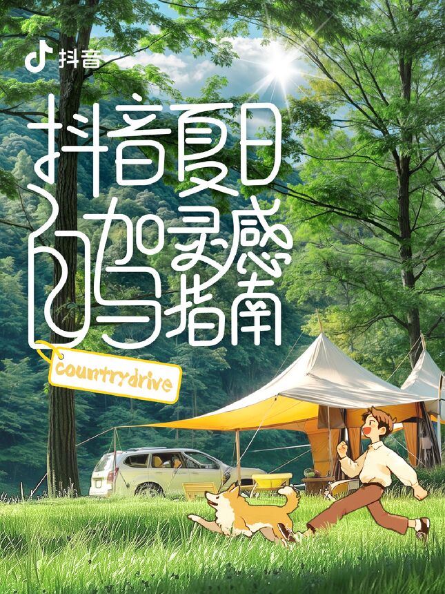 2024抖音夏日自驾灵感指南-抖音-202406.pdf 2024抖音夏日自驾灵感指南-抖音-202406.pdf