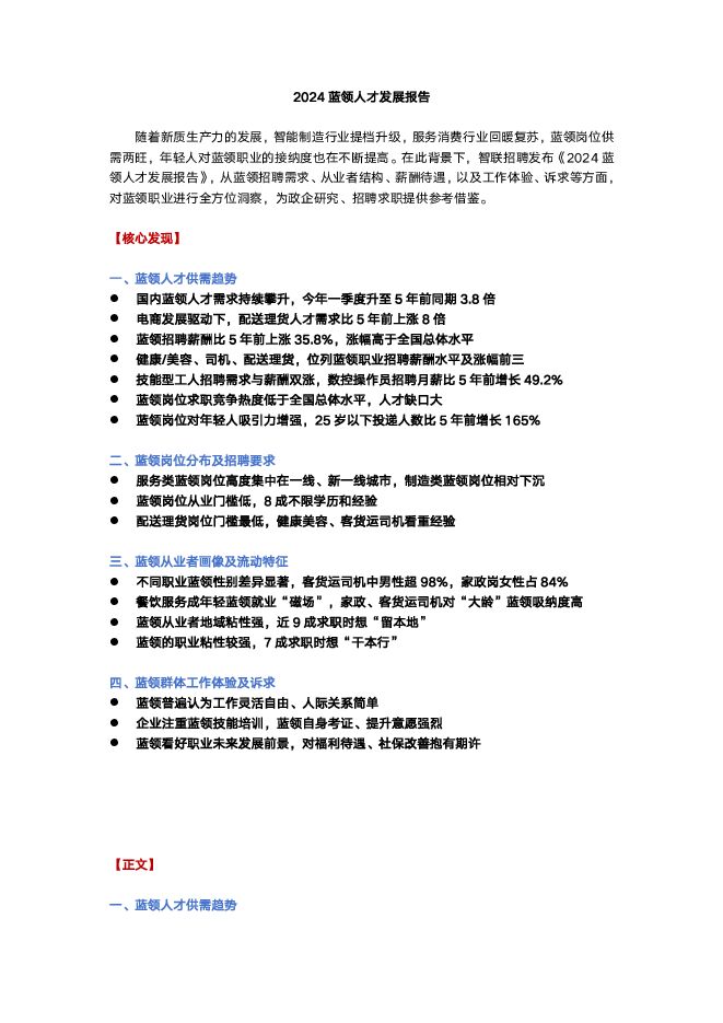 2024蓝领人才发展报告-智联招聘-202406.pdf 2024蓝领人才发展报告-智联招聘-202406.pdf
