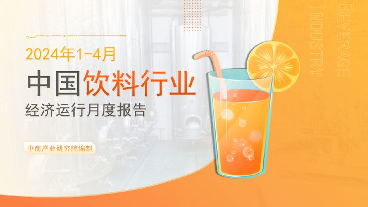 中国饮料行业经济运行月度报告(2024年1-4月) 中国饮料行业经济运行月度报告(2024年1-4月)