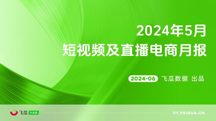 2024年5月短视频及直播电商月报-飞瓜数据.pdf 2024年5月短视频及直播电商月报-飞瓜数据.pdf
