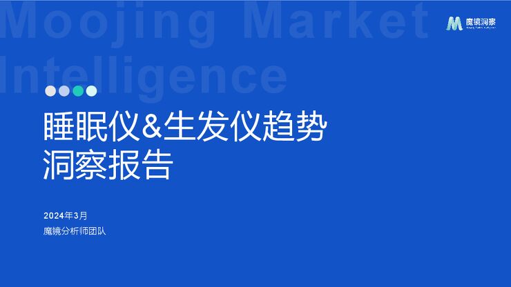 2024年睡眠仪+生发仪趋势洞察报告-魔镜洞察-202406.pdf 2024年睡眠仪+生发仪趋势洞察报告-魔镜洞察-202406.pdf