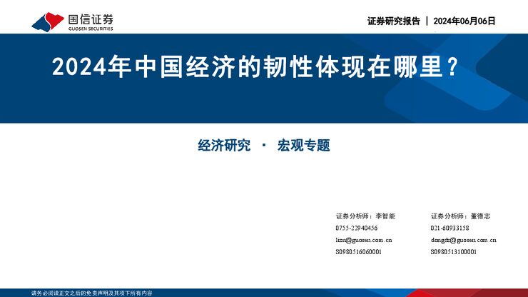 2024年中国经济的韧性体现在哪里?-国信证券-20240606.pdf 2024年中国经济的韧性体现在哪里?-国信证券-20240606.pdf