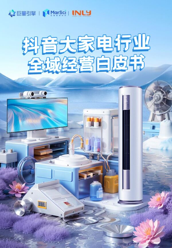 2024抖音大家电行业全域经营白皮书-巨量引擎-202406.pdf 2024抖音大家电行业全域经营白皮书-巨量引擎-202406.pdf