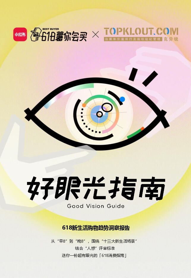 618新生活购物趋势洞察报告-小红书x克劳锐-202406.pdf 618新生活购物趋势洞察报告-小红书x克劳锐-202406.pdf