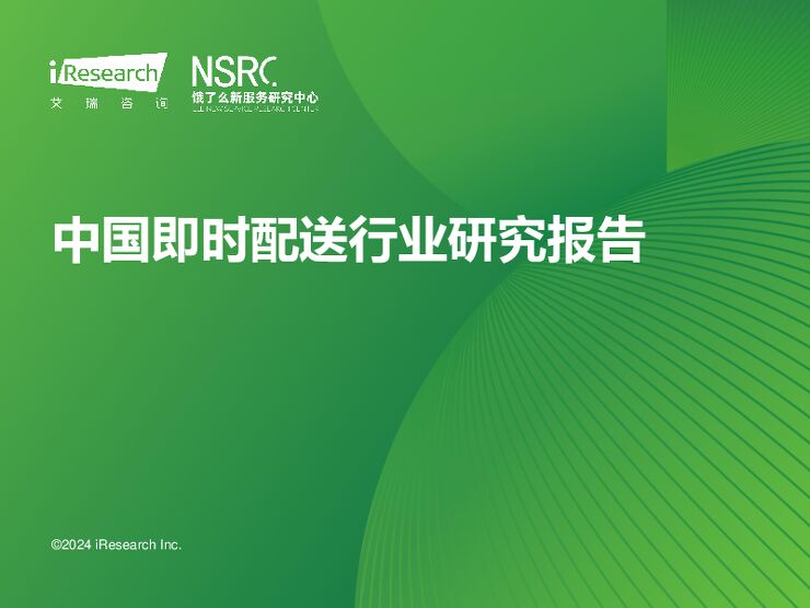 中国即时配送行业研究报告.pdf 中国即时配送行业研究报告.pdf