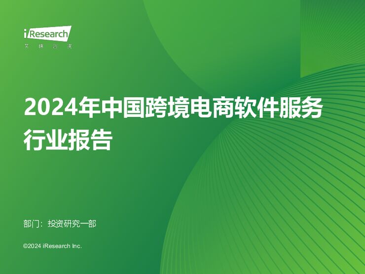 2024年中国跨境电商软件服务行业报告-艾瑞咨询-202406.pdf 2024年中国跨境电商软件服务行业报告-艾瑞咨询-202406.pdf