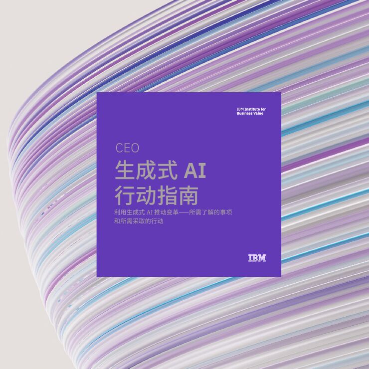 IBM商业价值研究院-人工智能行业CEO生成式AI行动指南:利用生成式AI推动变革.pdf IBM商业价值研究院-人工智能行业CEO生成式AI行动指南:利用生成式AI推动变革.pdf