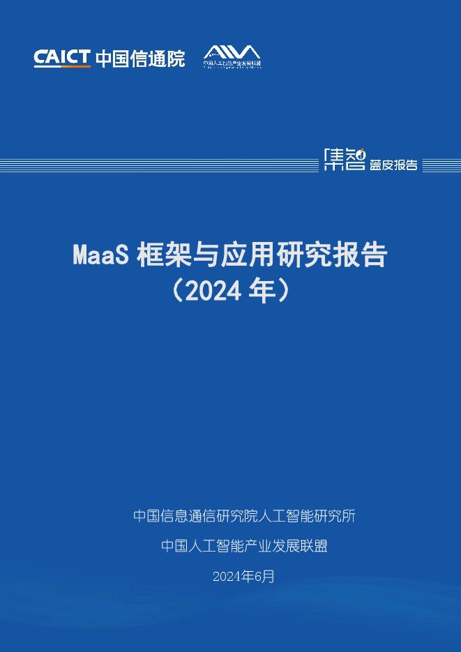 MaaS框架与应用研究报告（2024年）-中国信通院.pdf