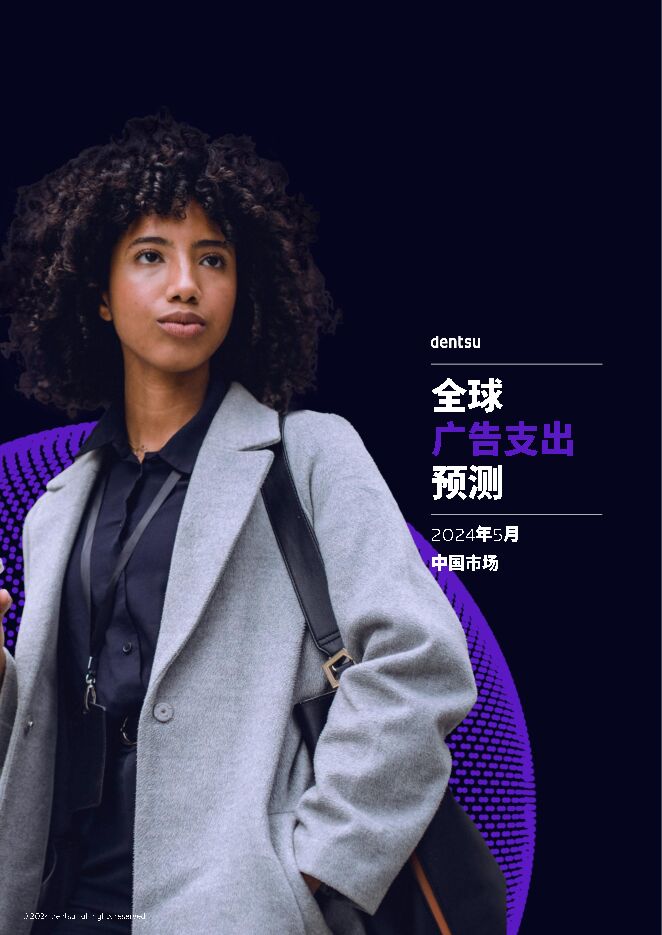 2024全球广告支出预测报告—中国市场-电通-202406.pdf 2024全球广告支出预测报告—中国市场-电通-202406.pdf