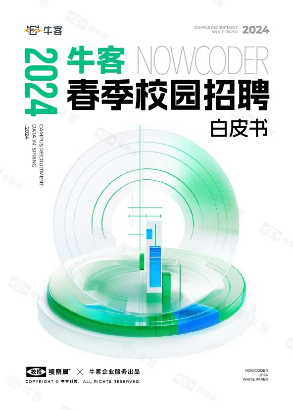 2024春季校园招聘白皮书-牛客-202406.pdf 2024春季校园招聘白皮书-牛客-202406.pdf