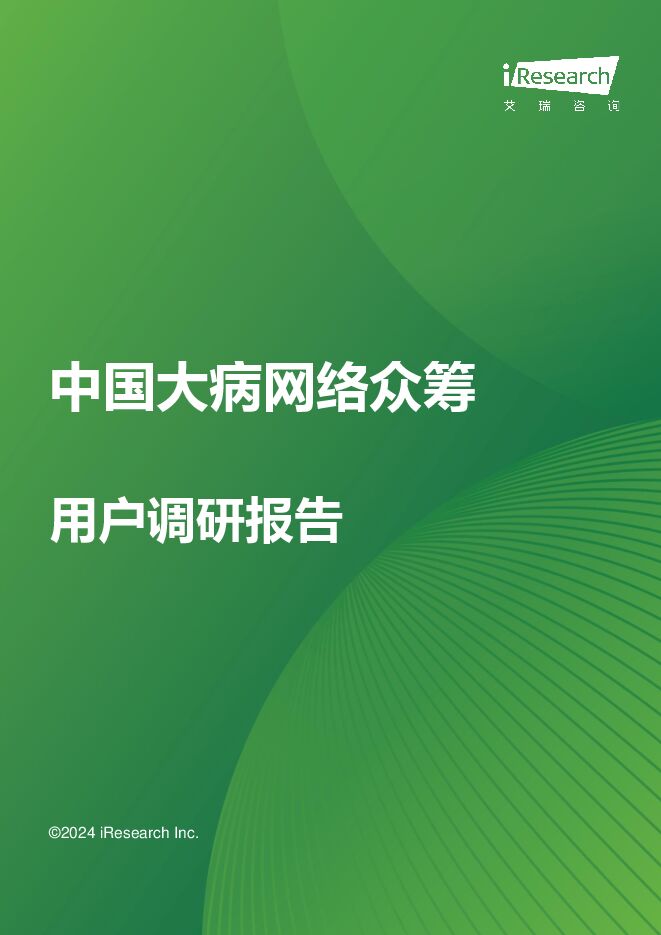 2024年中国大病网络众筹用户调研报告-艾瑞咨询-202406.pdf