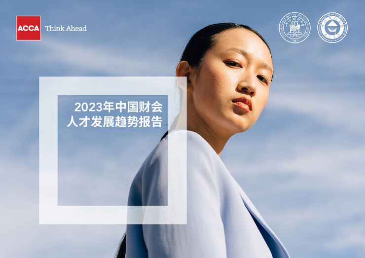 ACCA:2023年中国财会人才发展趋势报告.pdf ACCA:2023年中国财会人才发展趋势报告.pdf